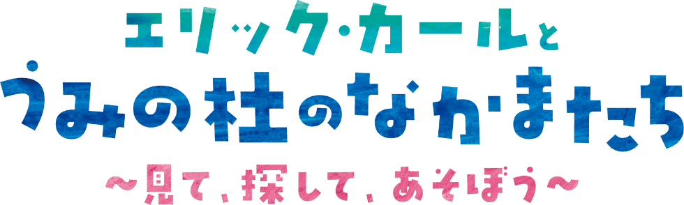 エリック・カールとうみの杜のなかまたち 〜見て、探して、あそぼう〜