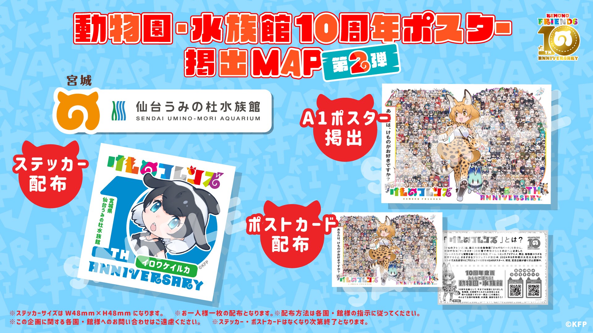 けものフレンズ10周年企画（ポスター掲出、ポストカード・ステッカー 