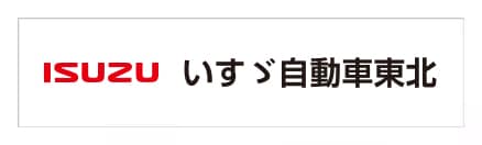 いすゞ自動車東北株式会社