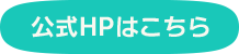 公式HPはこちら