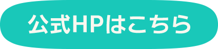 公式HPはこちら