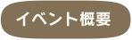 イベント概要