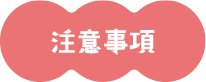 注意事項