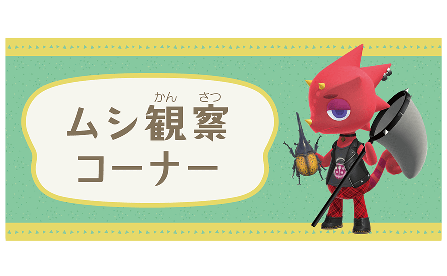 『あつまれ どうぶつの森』に登場する虫の観察イメージ