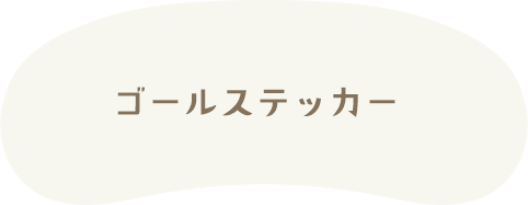ゴールステッカー