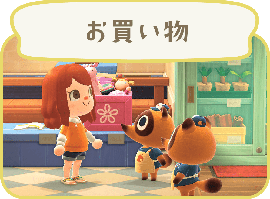 お買い物
