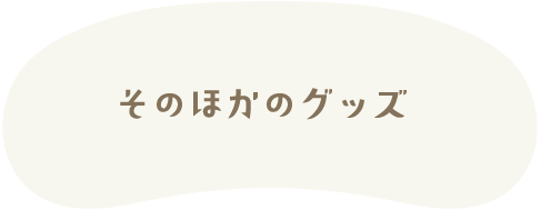 そのほかのグッズ