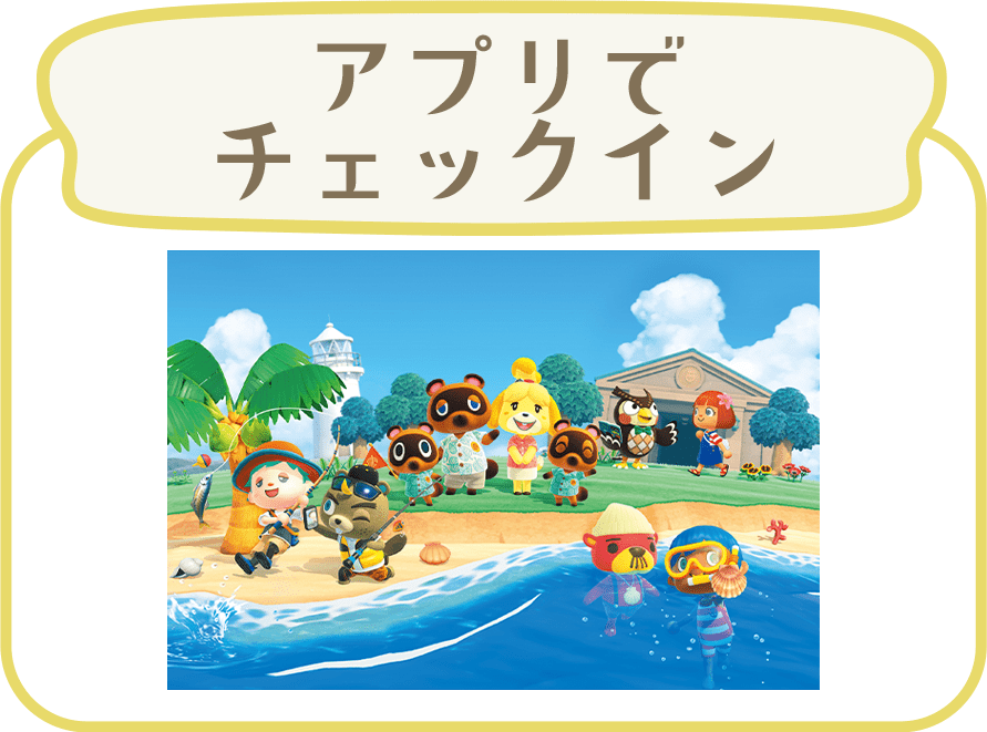 アプリでチェックイン
