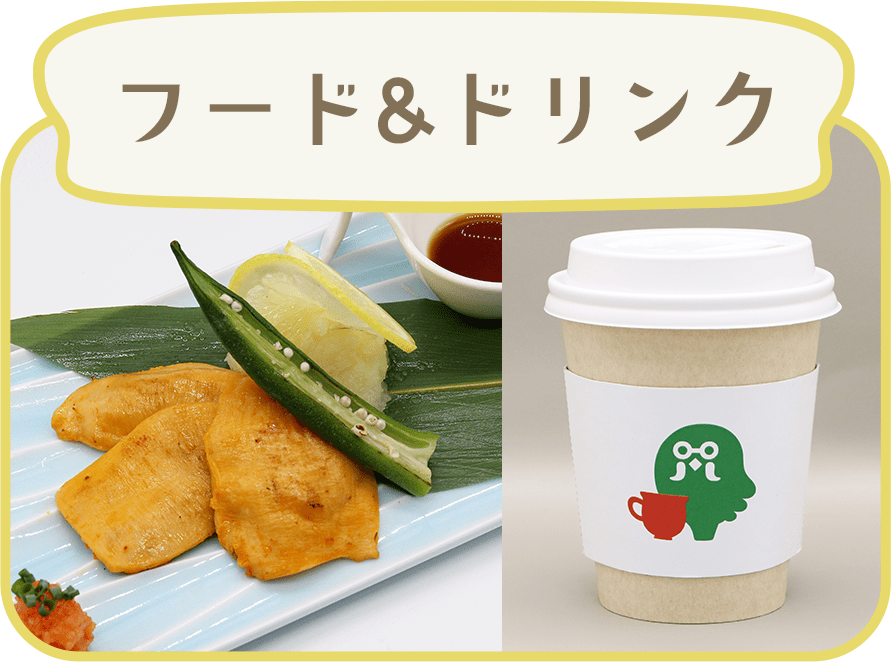 フード＆ドリンク