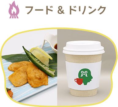 フード&ドリンク