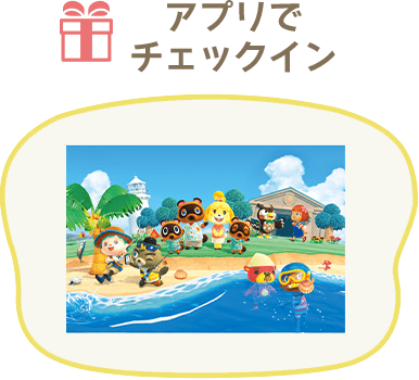 アプリでチェックイン