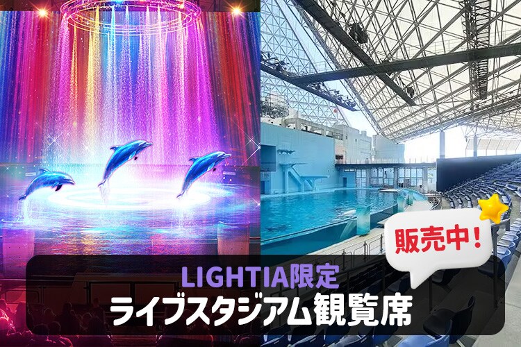 ライブスタジアム観覧席
