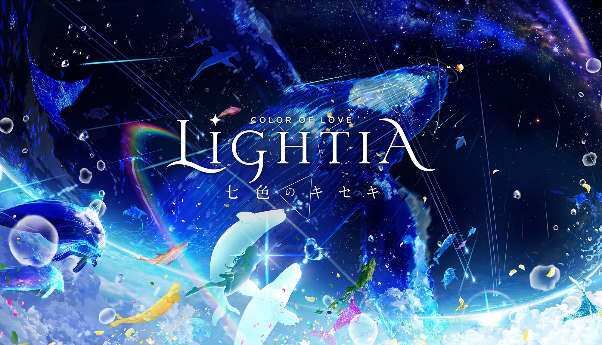 LIGHTIA 七色のキセキ