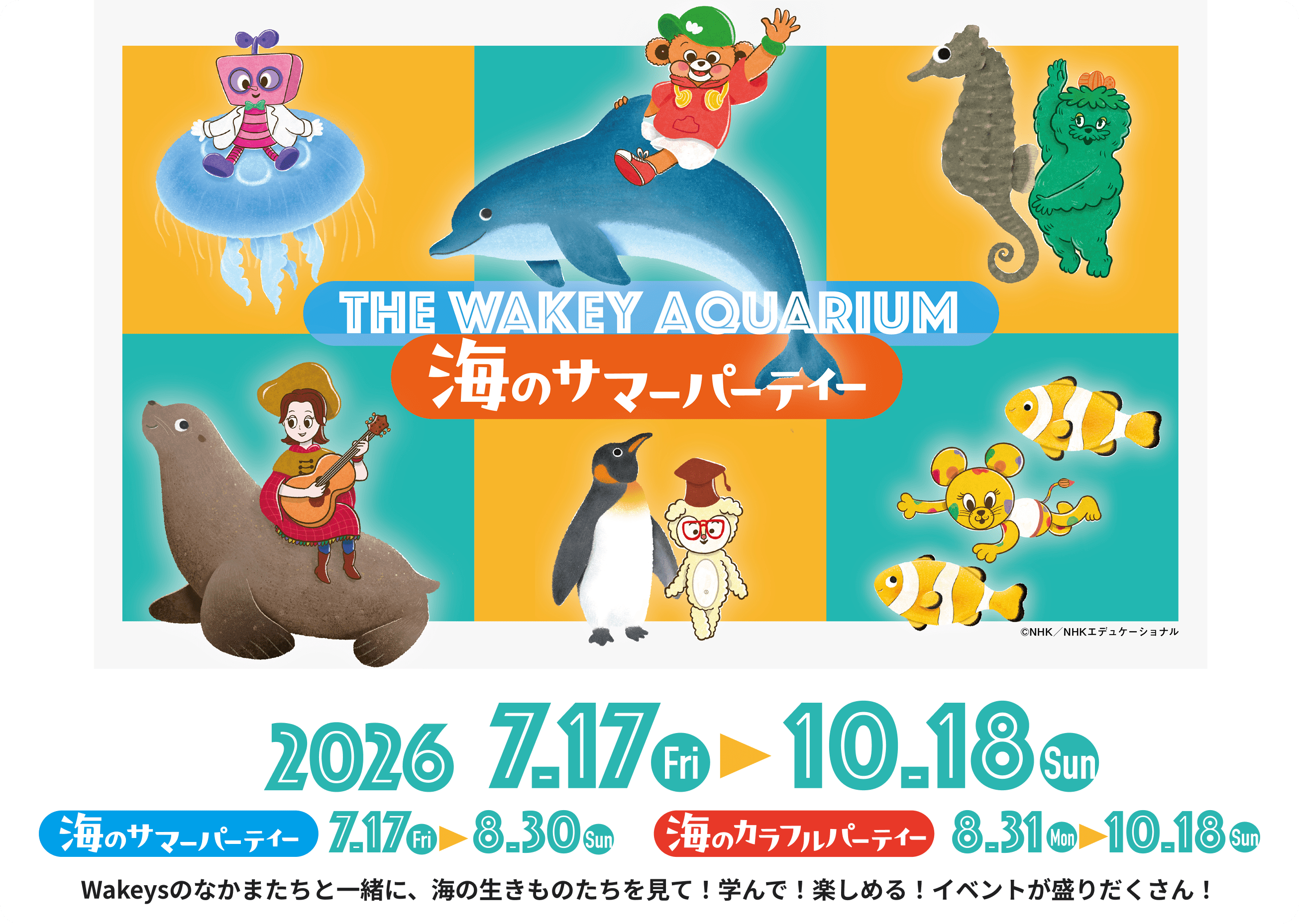THE WAKEY AQUARIUM 海のサマーパーティー 2026.7.17(金)→10.18(日)