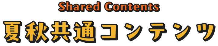夏秋共通コンテンツ