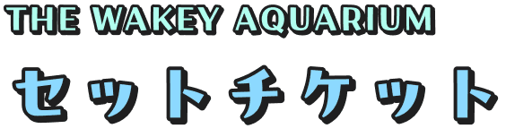 セットチケット