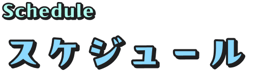 スケジュール Schedule