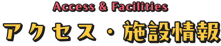 アクセス・施設情報 Access & Facilities
