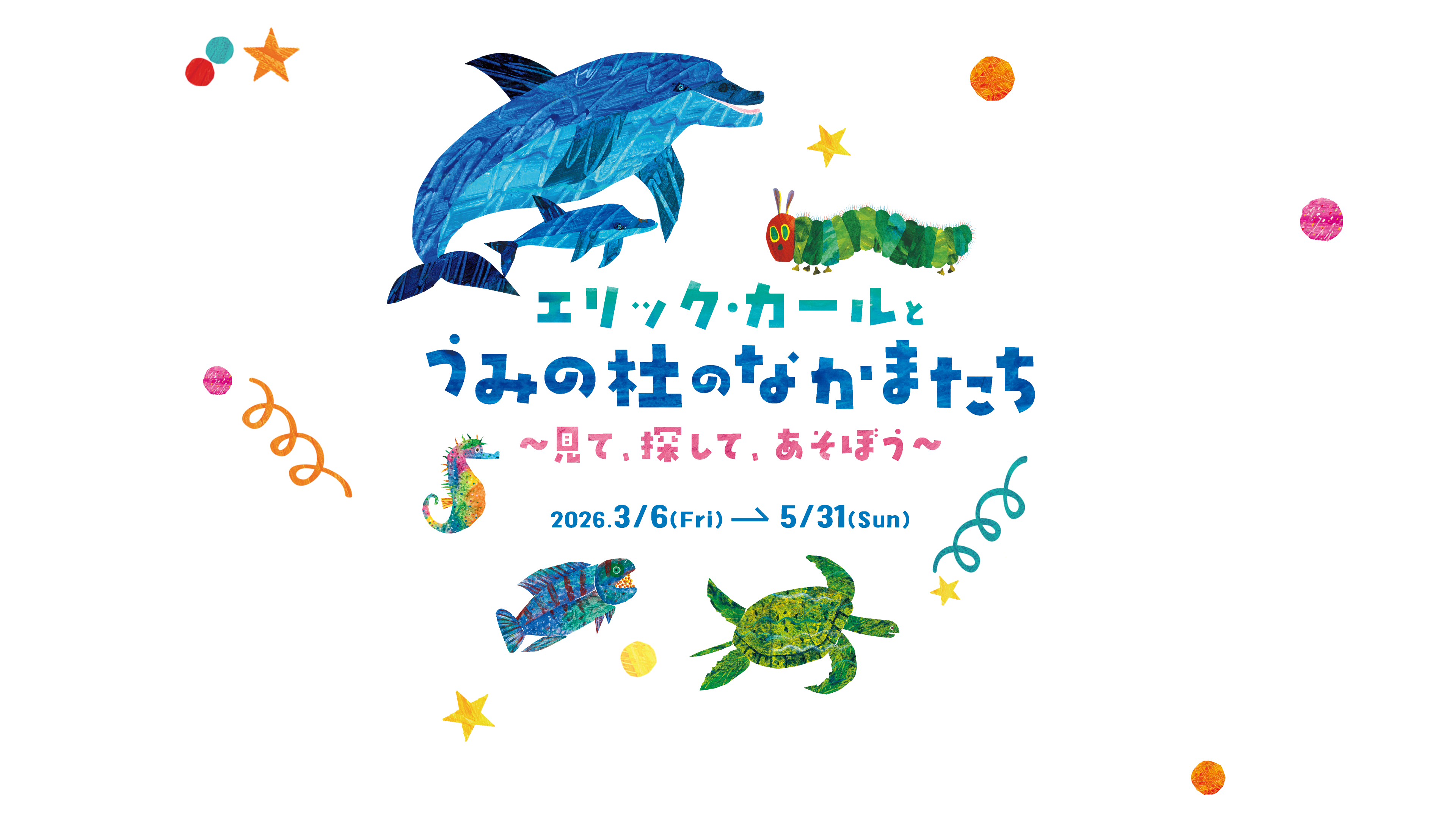 エリック・カールとうみの杜のなかまたち 〜見て、探して、あそぼう〜 2026年3月6日（金）→5月31日（日）