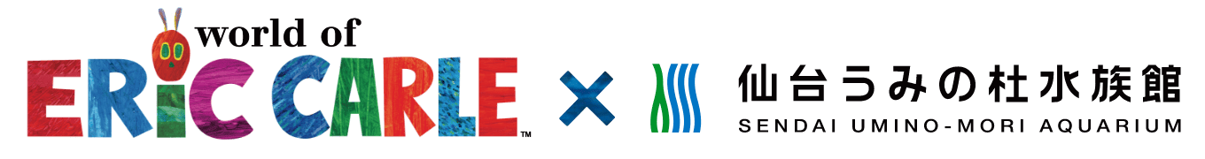 world of ERIC CARLE × 仙台うみの杜水族館