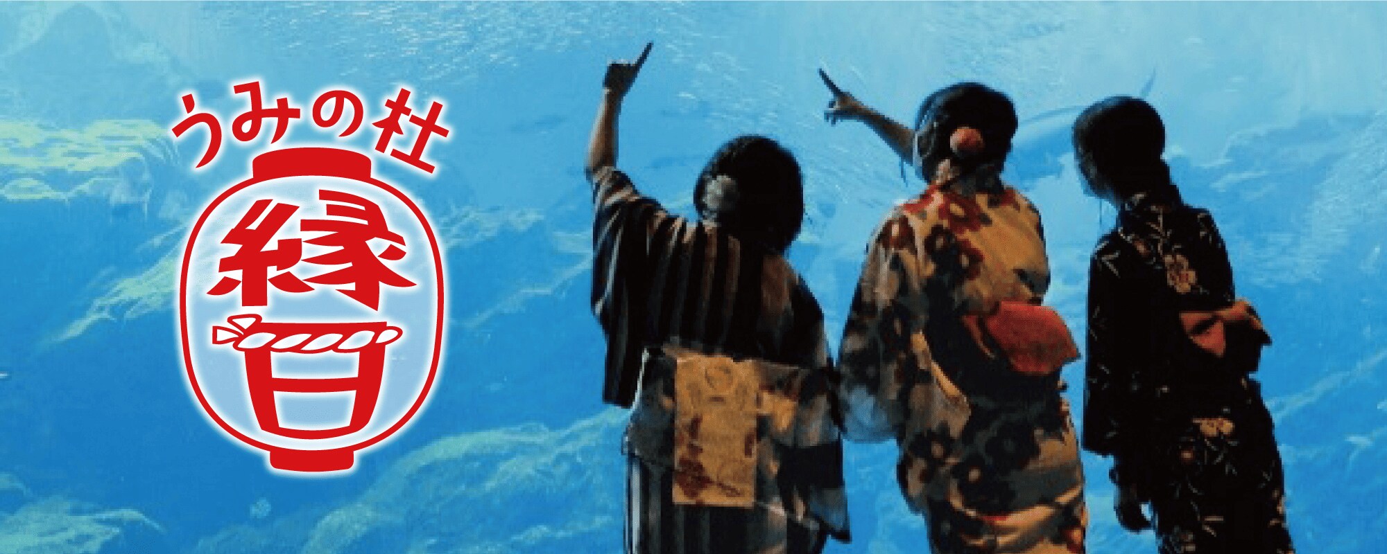 うみの杜縁日イメージ