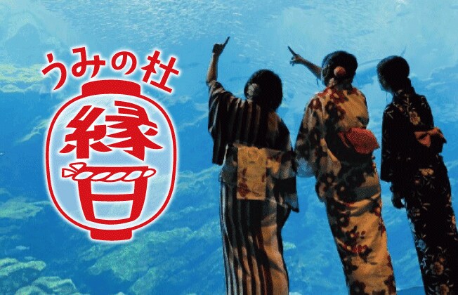 うみの杜縁日イメージ