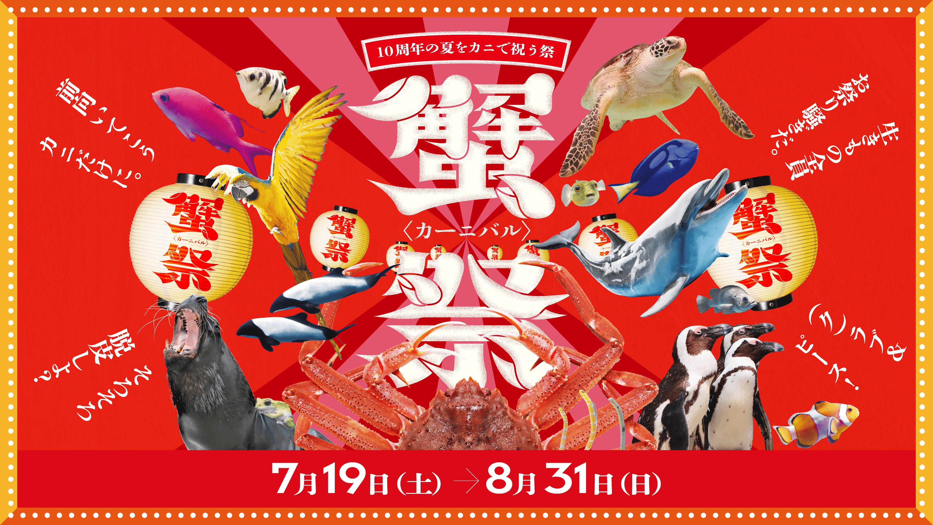 蟹祭(カーニバル)