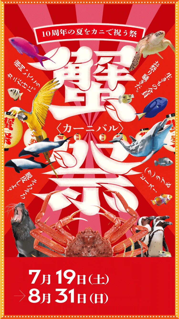 蟹祭(カーニバル)